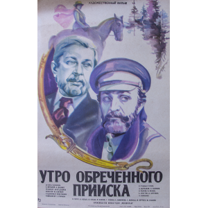 Филмов плакат "Утро обреченного прииска" (съветски филм) - 1985